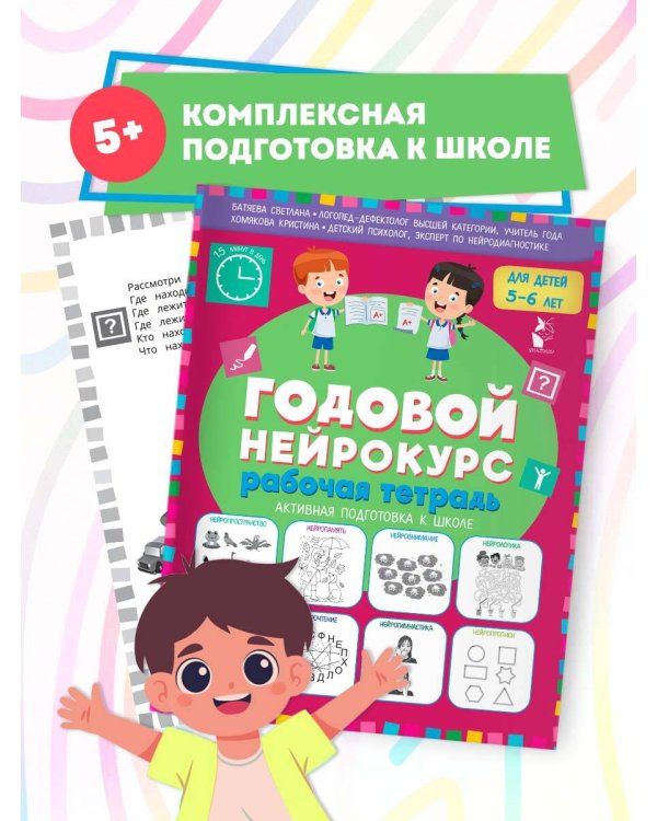 Годовой нейрокурс. Рабочая тетрадь. Активная подготовка к школе. Для детей 5-6 лет