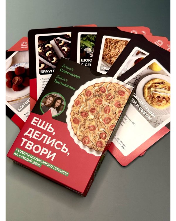 Ешь, делись, твори. Рецепты осознанного питания на каждый день