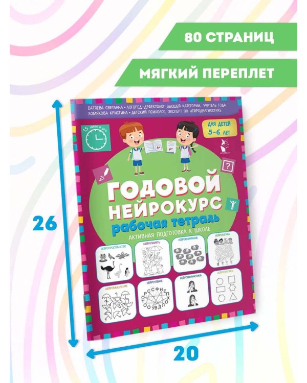 Годовой нейрокурс. Рабочая тетрадь. Активная подготовка к школе. Для детей 5-6 лет