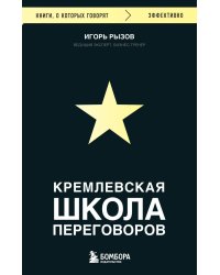 Кремлевская школа переговоров