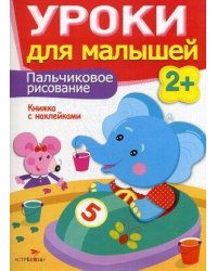 Уроки для малышей 2+. Пальчиковое рисование
