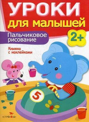 Уроки для малышей 2+. Пальчиковое рисование