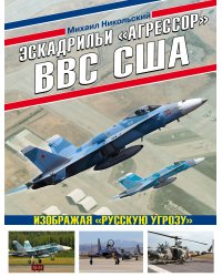 Эскадрильи «Агрессор» ВВС США: Изображая «Русскую угрозу»
