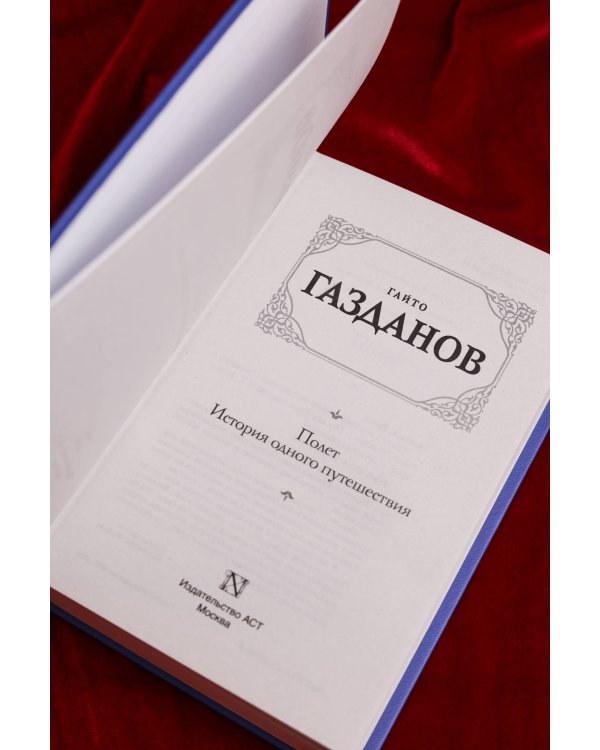 Полет. История одного путешествия