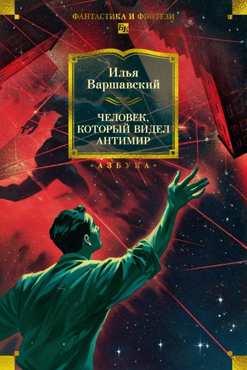 Обложка книги «Человек, который видел антимир» — Варшавский Илья Иосифович, ISBN 9785389310704