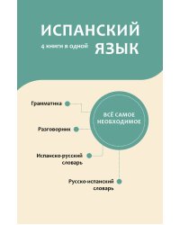 Испанский язык. 4 книги в одной: разговорник, испанско-русский словарь, русско-испанский словарь, грамматика