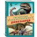 Гигантская энциклопедия динозавров