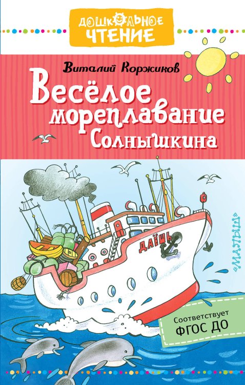 Обложка книги «Весёлое мореплавание Солнышкина» — Коржиков Виталий Титович, ISBN 9785171183608