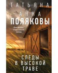 Следы в высокой траве