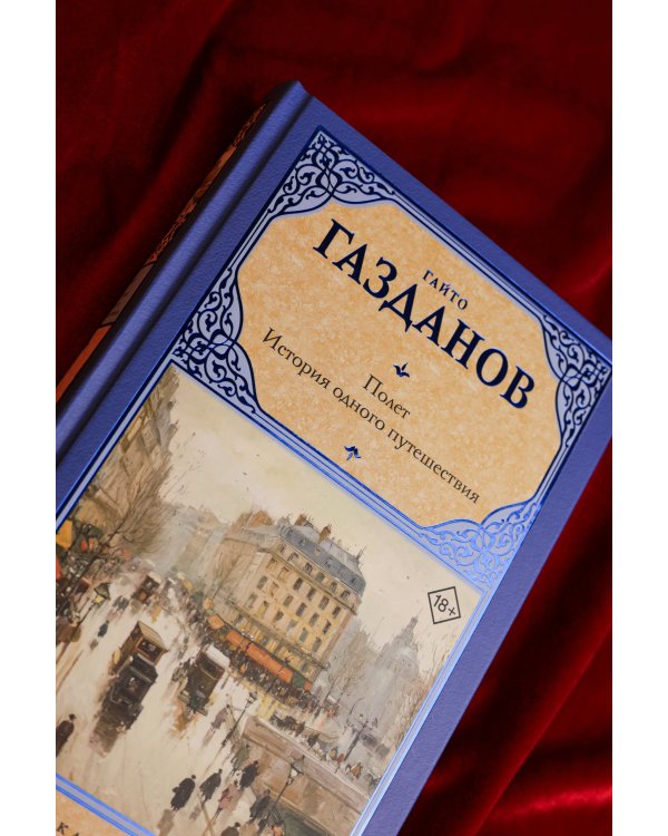 Полет. История одного путешествия