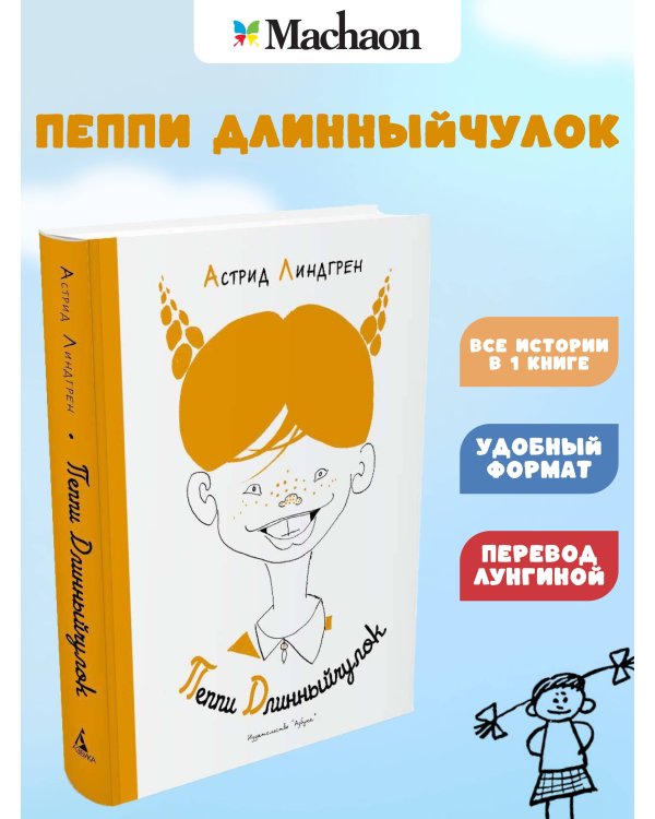 Пеппи Длинныйчулок ( илл. Л. Токмакова)