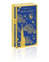 Ван Гог: читай и рисуй (комплект книга + блокнот: "Письма к друзьям" и тематический блокнот)