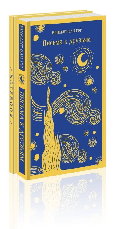 Ван Гог: читай и рисуй (комплект книга + блокнот: "Письма к друзьям" и тематический блокнот)