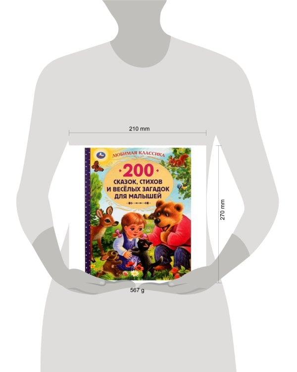 200 сказок, стихов и веселых загадок для малышей. Любимая классика. 304 стр. Умка в кор.6шт