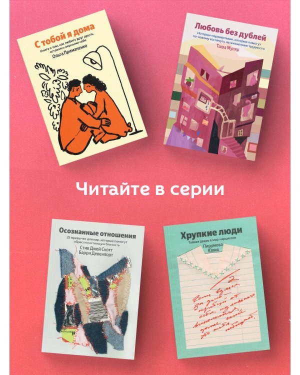 Любовь без дублей. Истории-перевертыши, которые помогут по-новому взглянуть на жизненные трудности