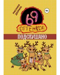 69 оттенков Подслушано