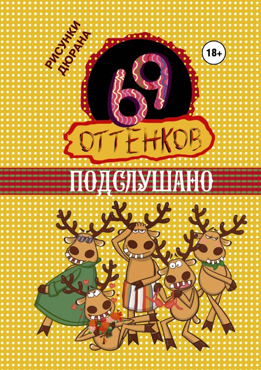 Обложка книги «69 оттенков Подслушано», ISBN 9785170894093