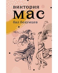 Бал безумцев