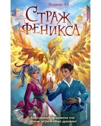 Страж феникса (#3)