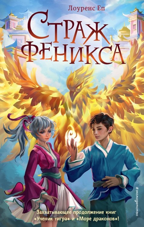 Ученик тигра. Приключенческое фэнтези для подростков Страж феникса (#3)