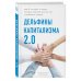 Бизнес. Как это работает в России Дельфины капитализма 2.0. Еще 8 историй о людях, которые сделали все не так и добились успеха