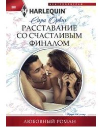 Расставание со счастливым финалом
