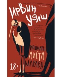 Кошмары Аиста Марабу