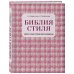 Библия стиля. Дресс-код успешной женщины (фактура ткани)