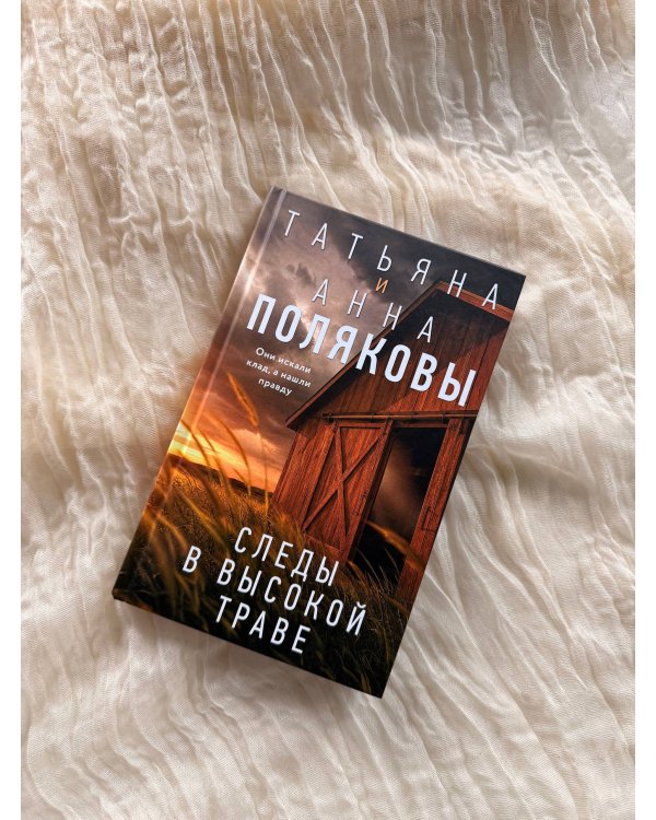 Дополнительное изображение книги «Следы в высокой траве»