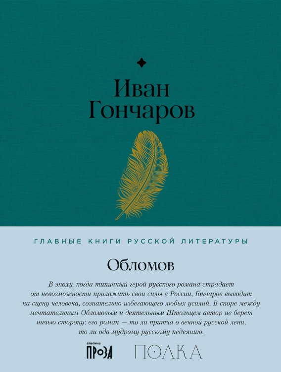 Главные книги русской литературы Обломов
