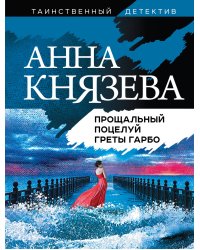 Прощальный поцелуй Греты Гарбо