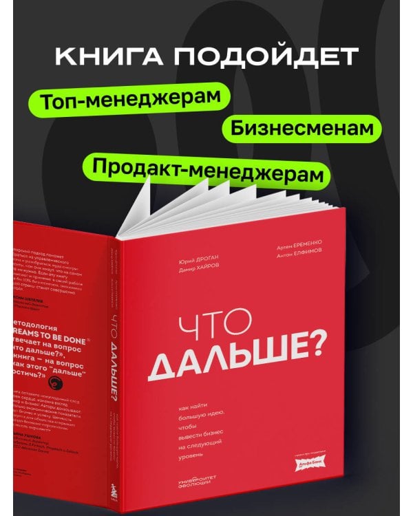 Что дальше? Как найти большую идею, чтобы вывести бизнес на следующий уровень