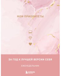 Мои приоритеты (розовый)