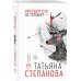 По следам громких дел. Детективы Т. Степановой (обложка) Имеющий уши, да услышит