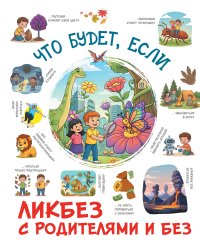 Что будет, если...