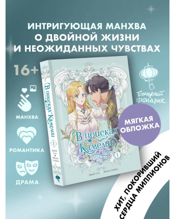 В поисках Камелии. Том 1