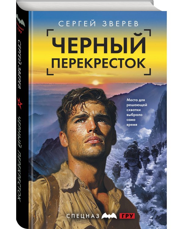 Черный перекресток