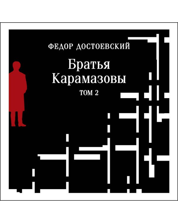 Братья Карамазовы (комплект из двух книг)