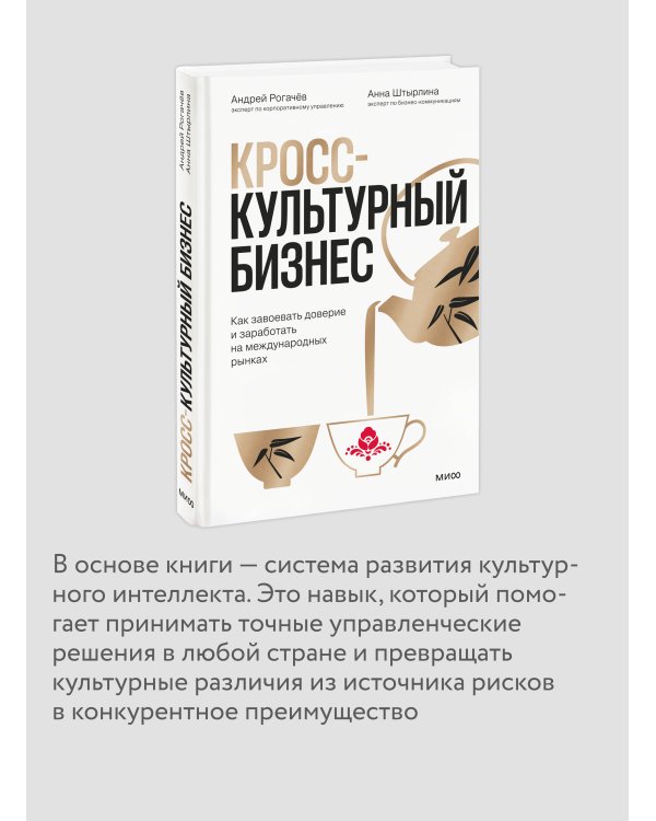 Дополнительное изображение книги «Кросс-культурный бизнес. Как завоевать доверие и заработать на международных рынках»