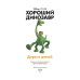 Хороший динозавр. Дорога домой. Книга для чтения с цветными картинками