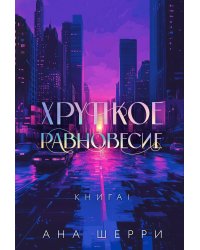 Хрупкое равновесие. Книга 1. Подарочное издание