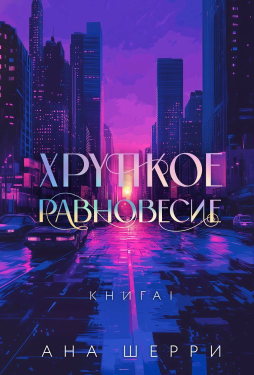 Хрупкое равновесие. Бестселлеры Аны Шерри Хрупкое равновесие. Книга 1. Подарочное издание