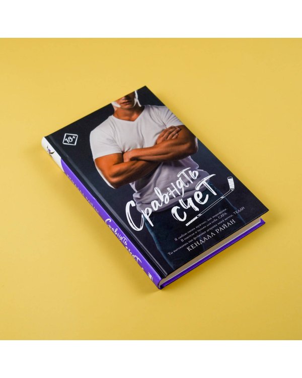 Сравнять счет