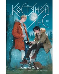 Костяной лес