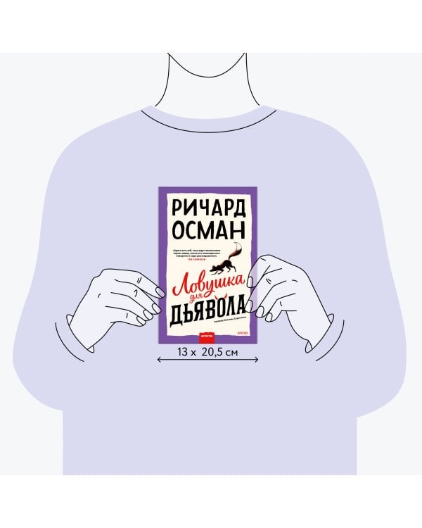 Ловушка для дьявола