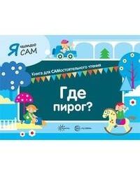 Я читаю сам. Где пирог. Книга для САМостоятельного чтения ребенком