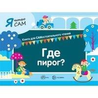 Развитие детей 1-3 лет Я читаю сам. Где пирог. Книга для САМостоятельного чтения ребенком