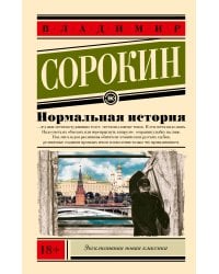 Нормальная история