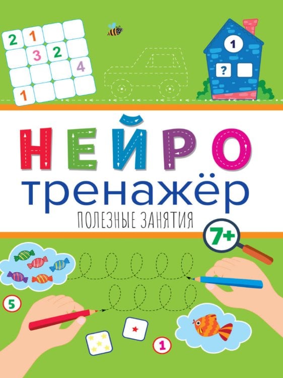 СЕРИЯ: НЕЙРОТРЕНАЖЁРЫ глянц.ламин, 195х276 (Проф-Пресс) Нейротренажёры. Полезные занятия
