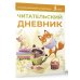 Лучший школьный справочник Читательский дневник (оранжевый)